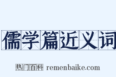 儒学篇近义词是什么意思的图片